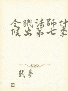 全职法师什么时候出第七季