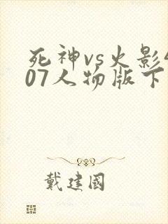 死神vs火影407人物版下载