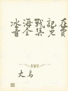 冰海战记在线观看全集免费播放