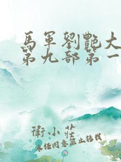 马军刘艳大结局第九部第一版主