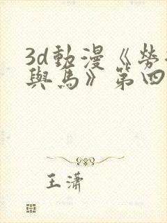 3d动漫《劳拉与马》第四集免费观看