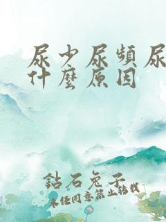 尿少尿频尿黄是什么原因