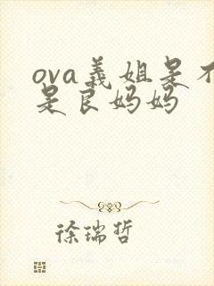 ova义姐是不是良妈妈