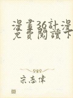 漫画36计漫画免费阅读下拉式六漫画