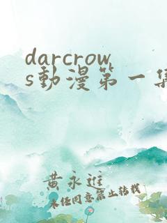 darcrows动漫第一集在线观看免费