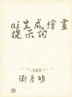 ai生成绘画 提示词