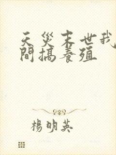 天灾末世我在空间搞养殖