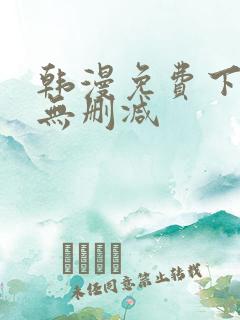 韩漫免费下拉式无删减