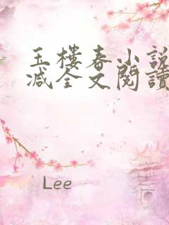 玉楼春小说无删减全文阅读