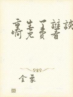 重生了谁谈恋爱啊免费看