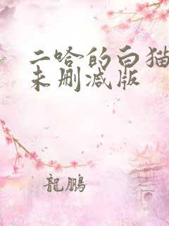 二哈的白猫师尊未删减版