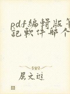 pdf编辑版笔记软件哪个好用