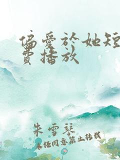 偏爱于她短剧免费播放