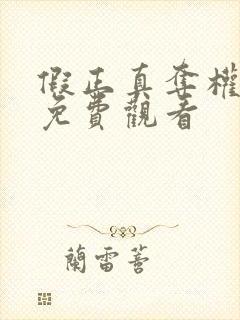 假正真夺权短剧免费观看