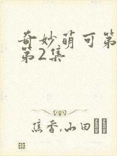 奇妙萌可第六季第2集