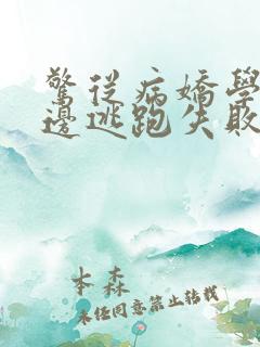 惊从病娇学长身边逃跑失败了叶寒小说
