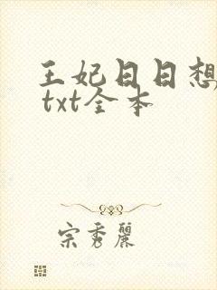 王妃日日想和离 txt全本