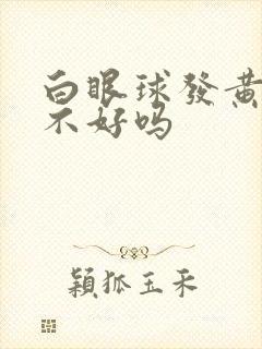 白眼球发黄是肝不好吗