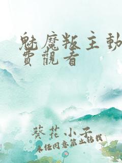 魅魔叛主动漫免费观看