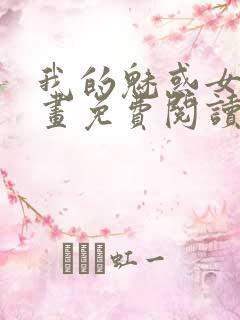 我的魅惑女友漫画免费阅读