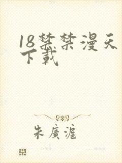 18禁禁漫天堂下载