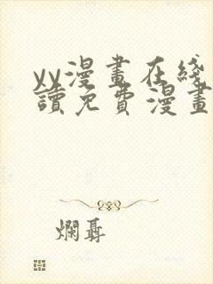 yy漫画在线阅读免费漫画阅读