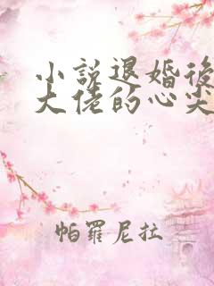 小说退婚后成了大佬的心尖宠