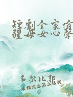 短剧全家偷听苗疆母女心声在线观看