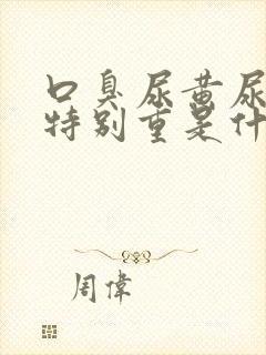 口臭尿黄尿骚味特别重是什么原因