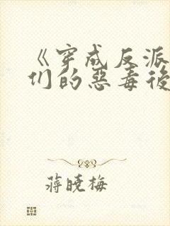 《穿成反派崽崽们的恶毒后娘》