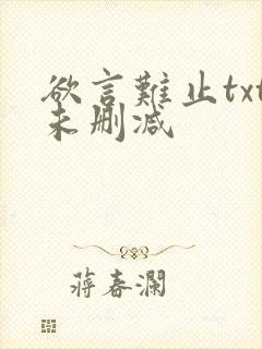 欲言难止txt未删减