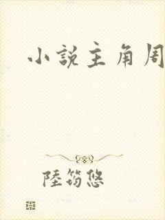 小说主角周轻羽