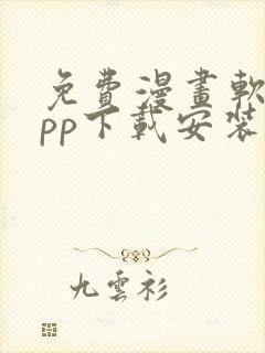 免费漫画软件app下载安装大全