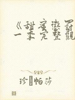 《甜蜜惩罚》第一季完整观看在线播放