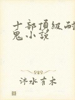 十部顶级耐看捉鬼小说