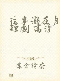 往事溺在月光 短剧 高清