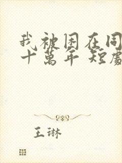 我被困在同一天十万年 短剧