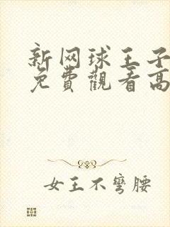 新网球王子全集免费观看高清