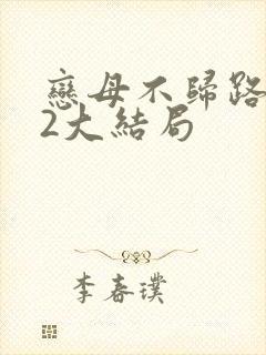 恋母不归路番外2大结局