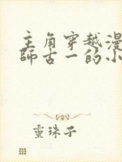 主角穿越漫威拜师古一的小说