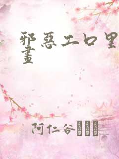 邪恶工口里番漫画