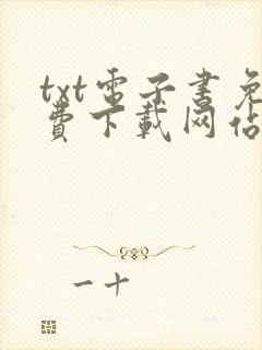 txt电子书免费下载网站