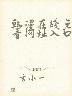 韩漫在线免费观看网址入口