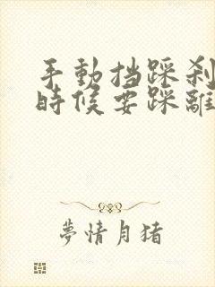 手动挡踩刹车的时候要踩离合吗