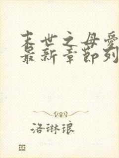 末世之母爱沉沦最新章节列表