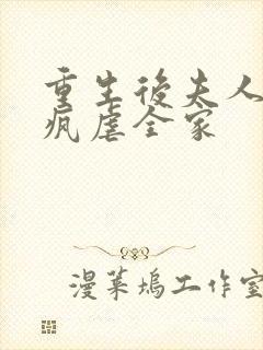 重生后夫人她发疯虐全家