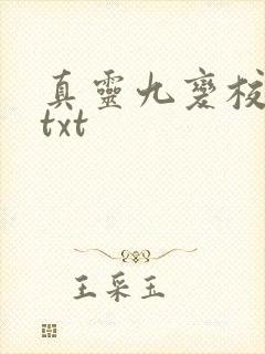 真灵九变校对版txt