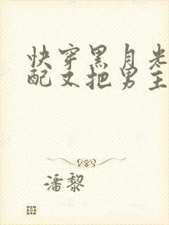 快穿黑月光:女配又把男主虐哭了小说