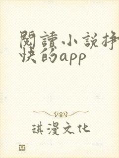 阅读小说挣钱最快的app