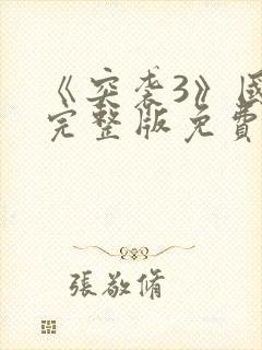 《突袭3》国语完整版免费播放电影